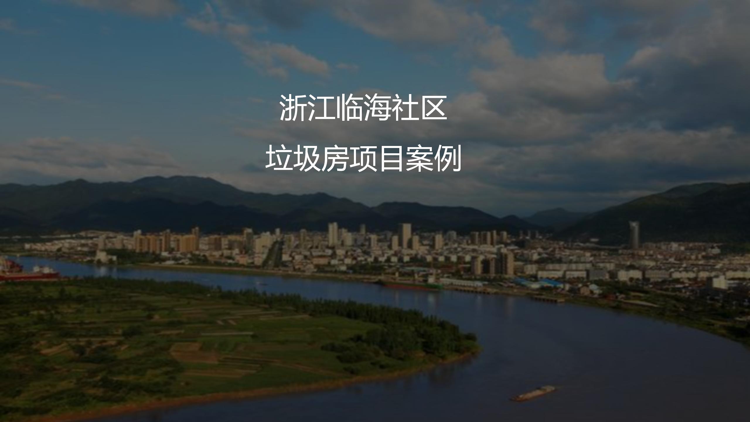 浙江臨海社區(qū)垃圾房項(xiàng)目案例