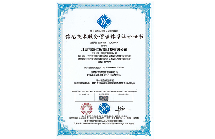 信息技術服務管理體系認證證書