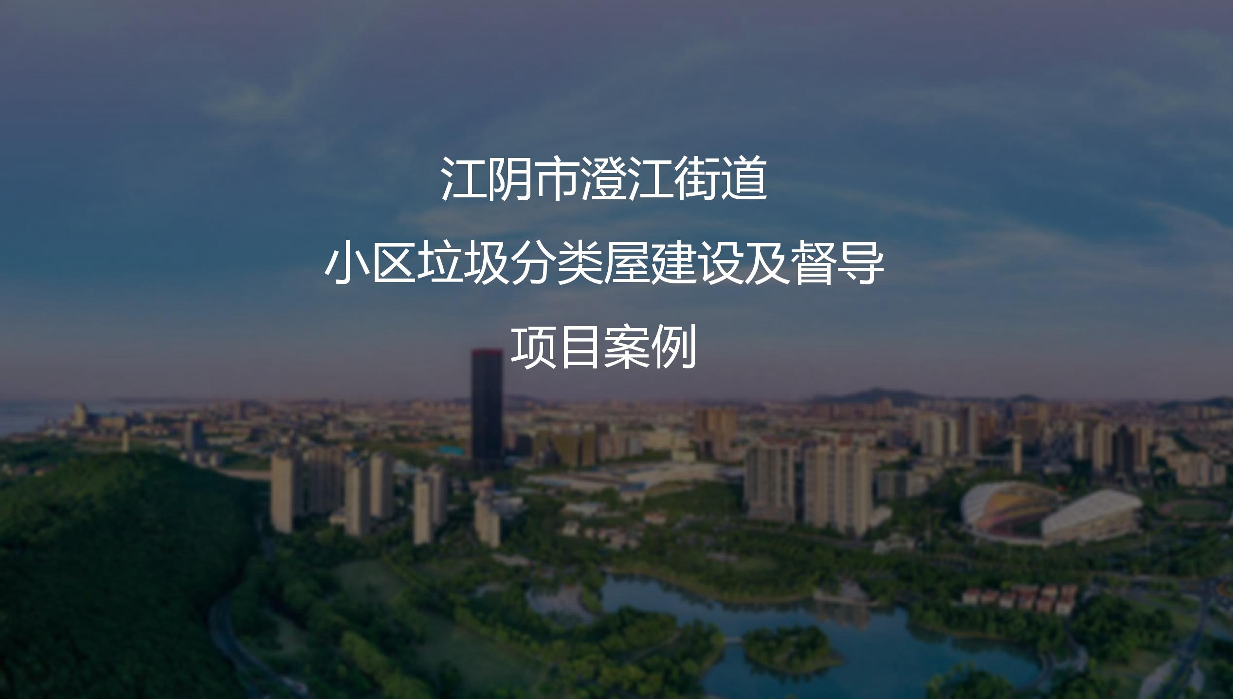 江陰市澄江街道小區(qū)垃圾分類屋建設(shè)及督導(dǎo)項(xiàng)目案例