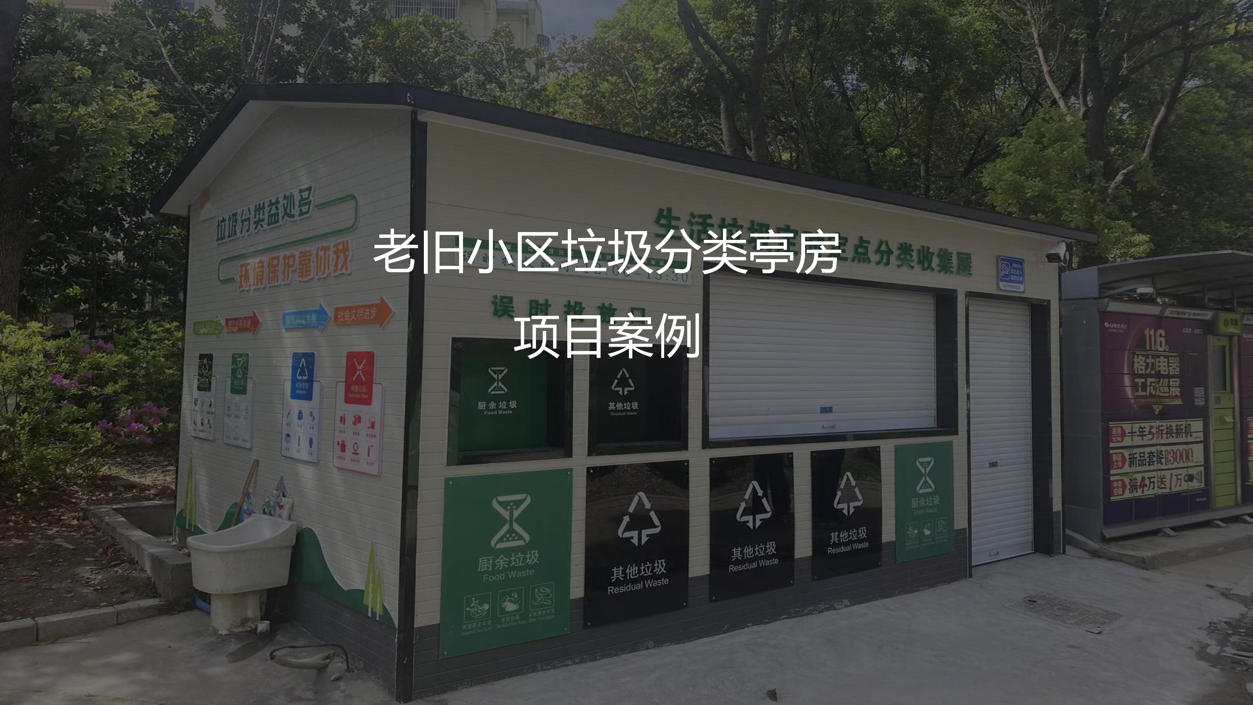 老舊小區(qū)垃圾分類亭房項(xiàng)目案例